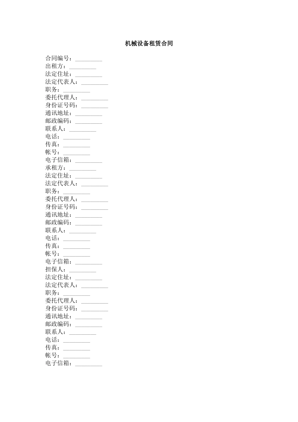 机械设备租赁合同_第1页
