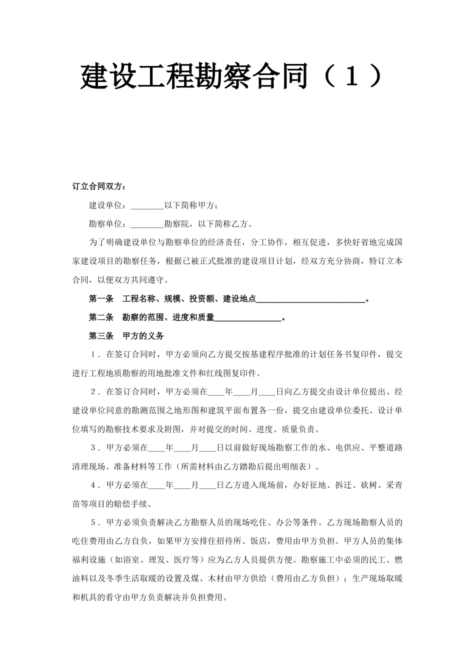 建设工程勘察合同（１）(DOC5页)_第1页