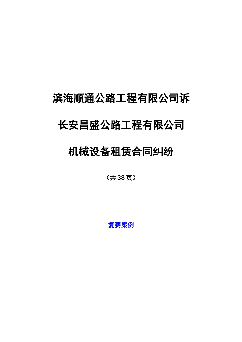 机械设备租赁合同纠纷案例_第1页