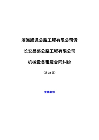 机械设备租赁合同纠纷案例