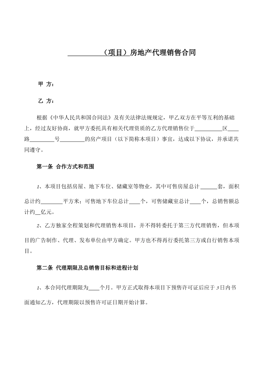 房产代理销售合同标准文本_第1页