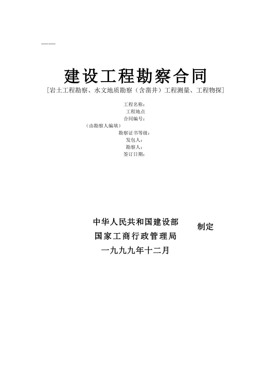 建设工程勘察合同(2)(DOC6页)_第1页