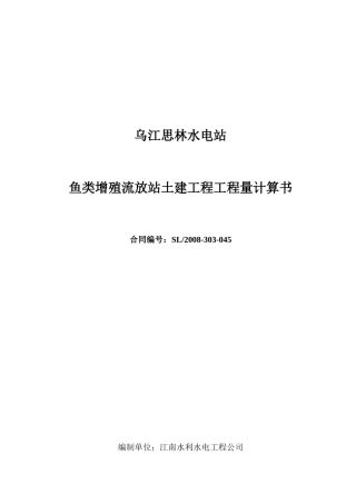 增殖站工程量计算书(合同内)