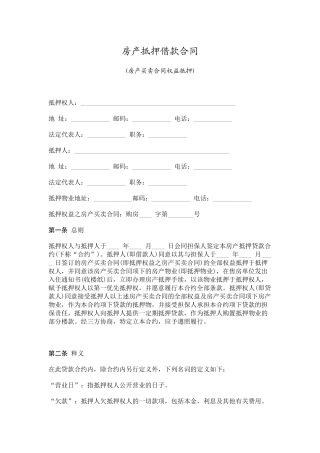 房产抵押借款合同(1)