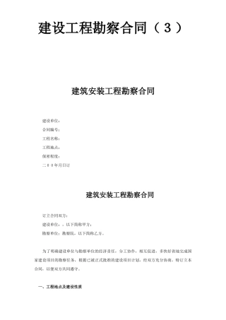 建设工程勘察合同（３）(DOC6页)