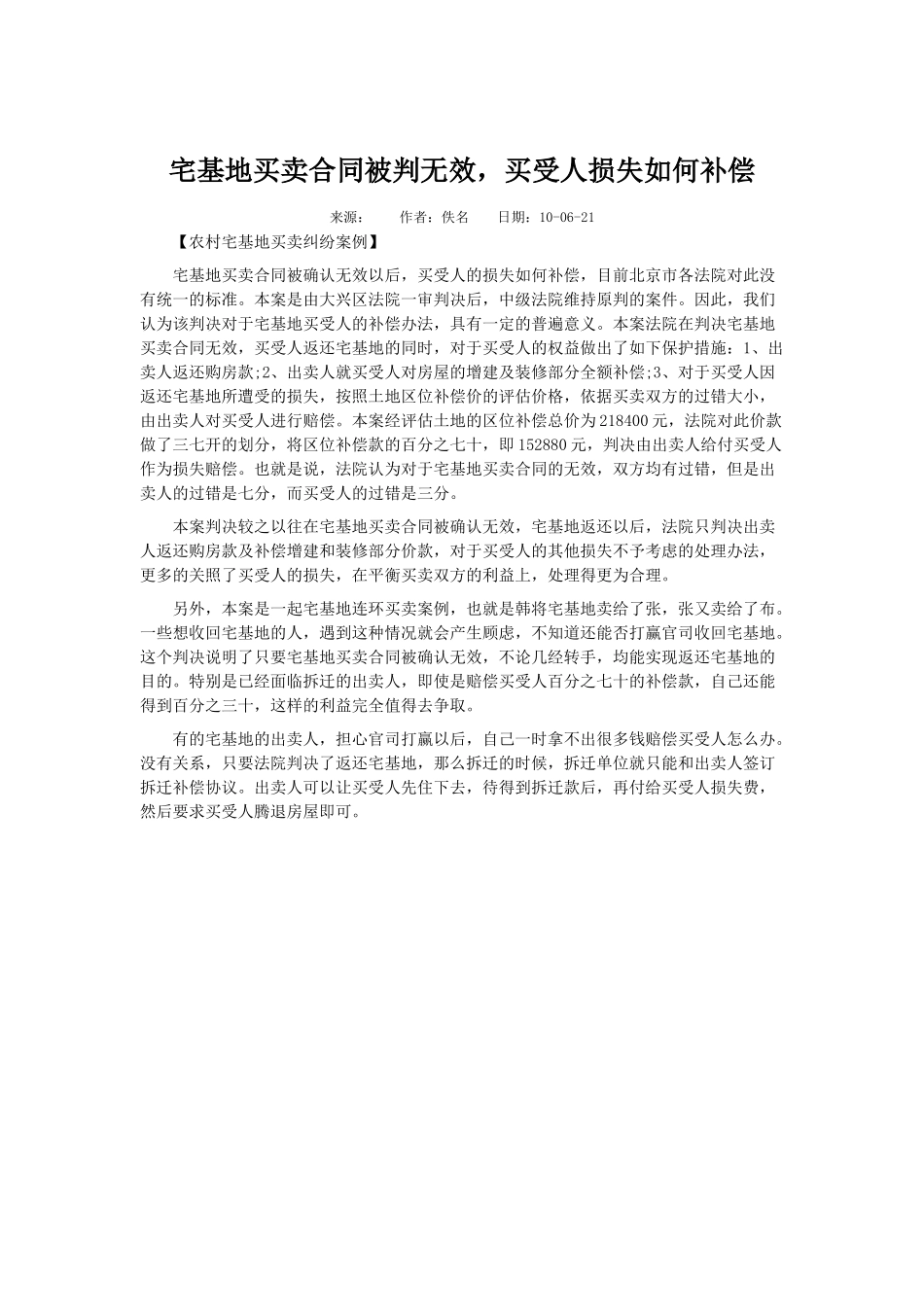 宅基地买卖合同处理样例_第1页
