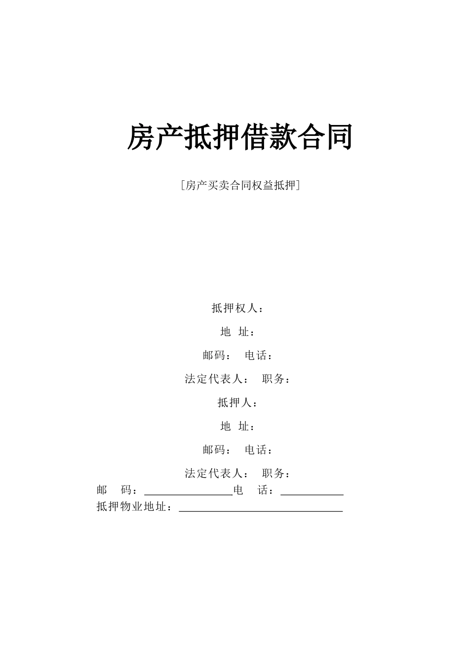 房产抵押借款合同(DOC11页)_第1页