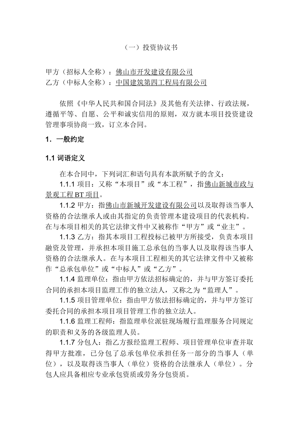 工程BT项目合同范本[1]_第1页