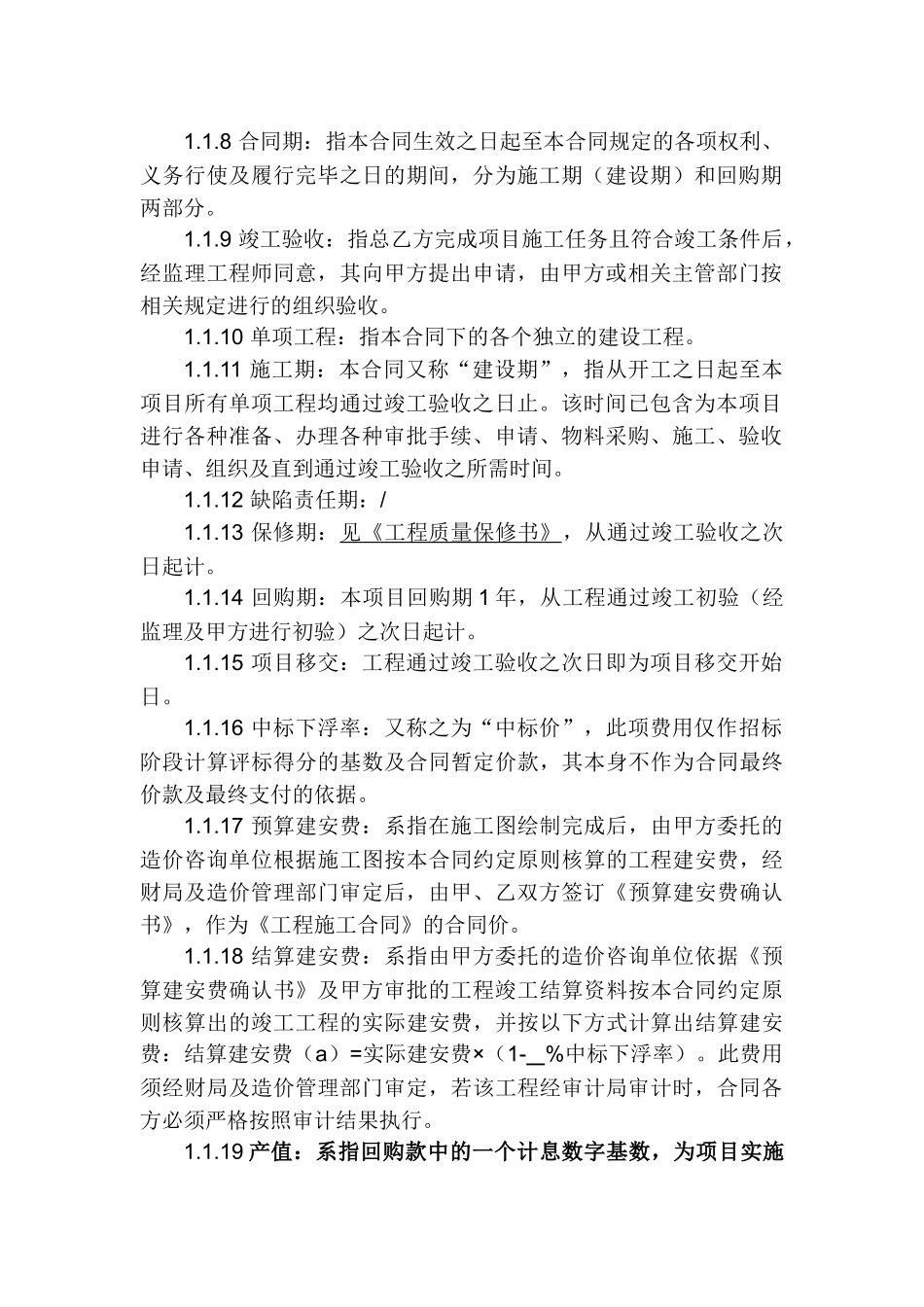 工程BT项目合同范本[1]_第2页