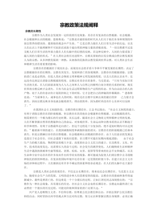 宗教政策法规阐释