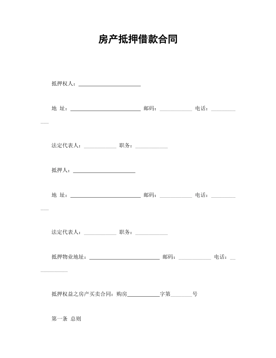 房产抵押借款合同（DOC26页）_第1页