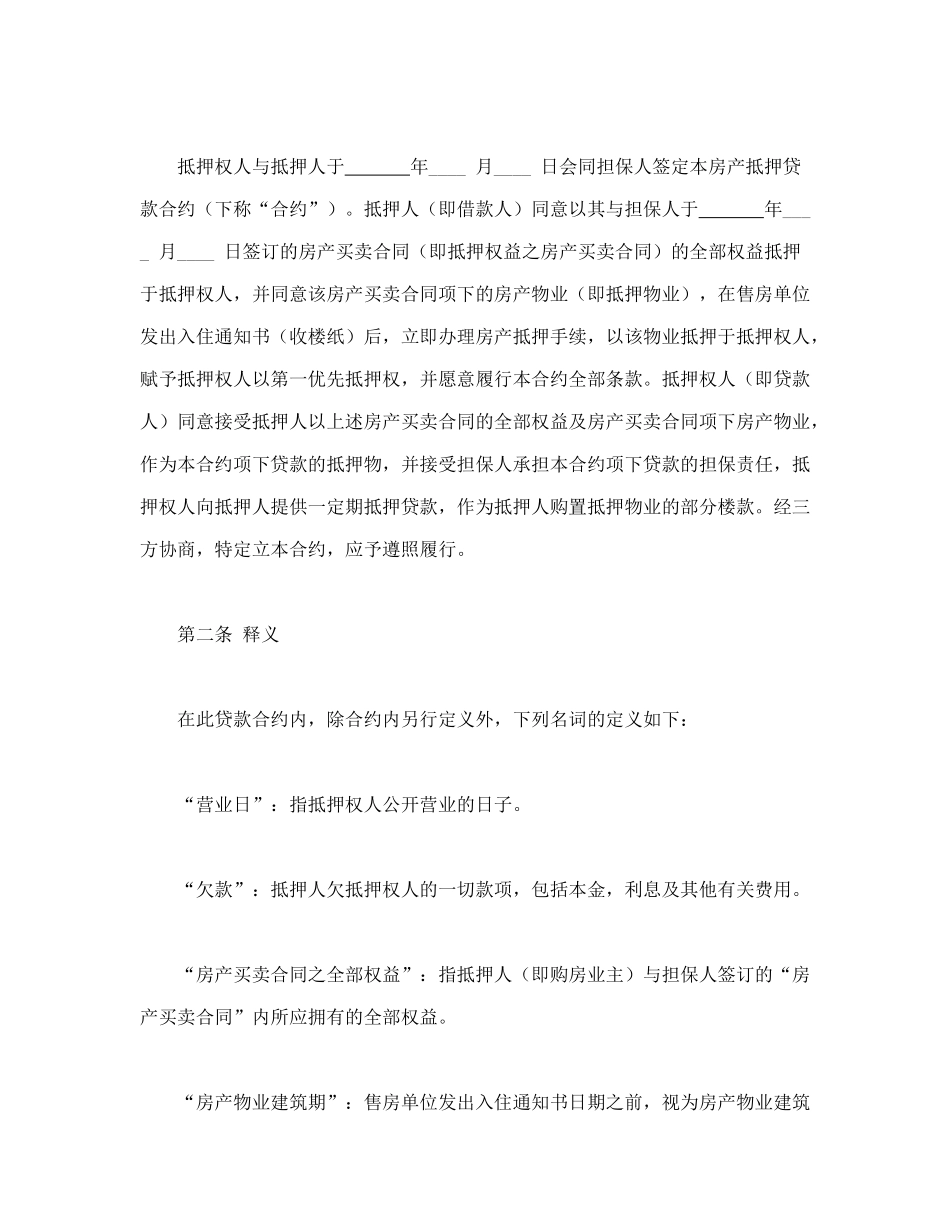 房产抵押借款合同（DOC26页）_第2页