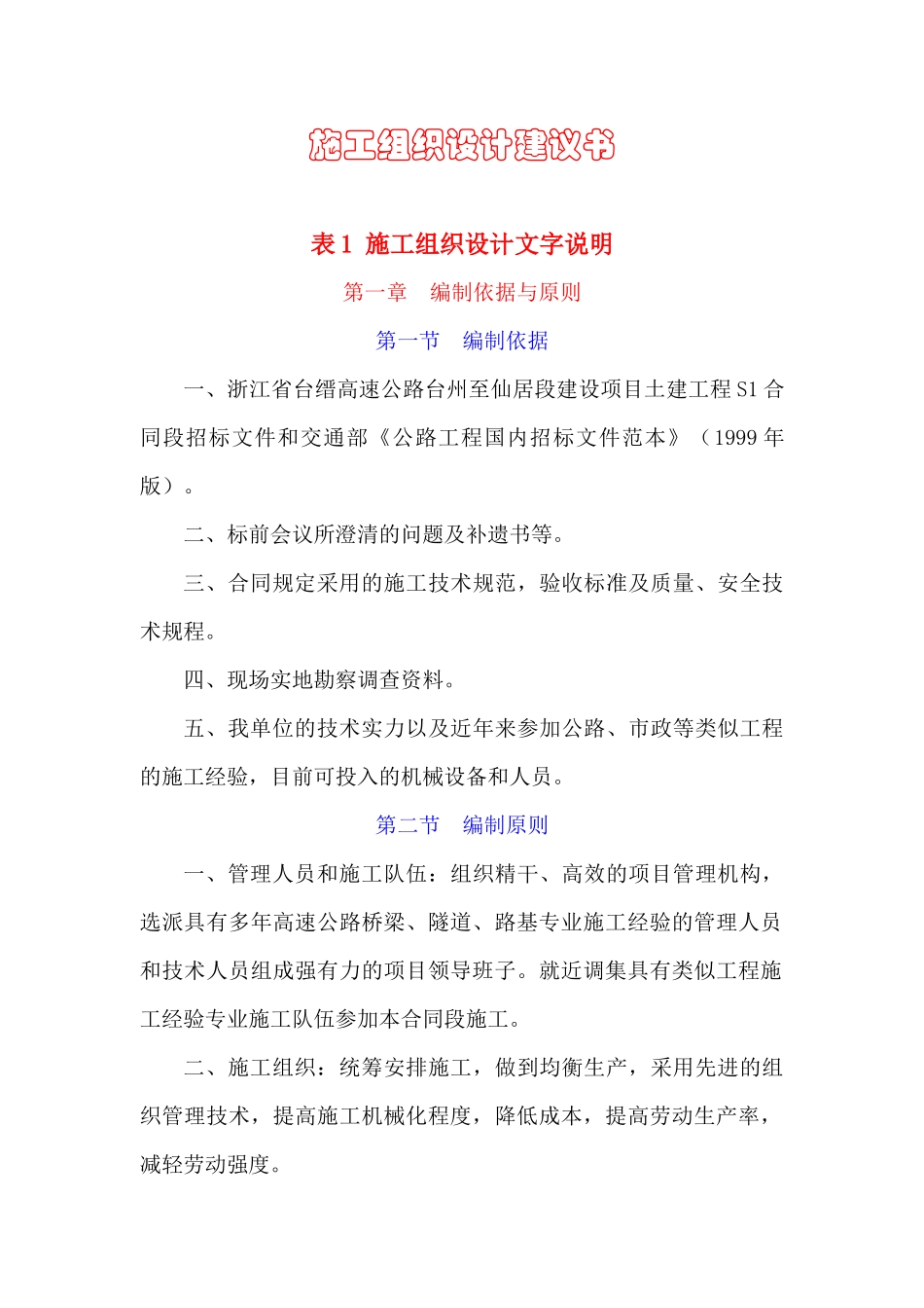 工程S1合同段表1施工组织设计方案文字说明_第1页