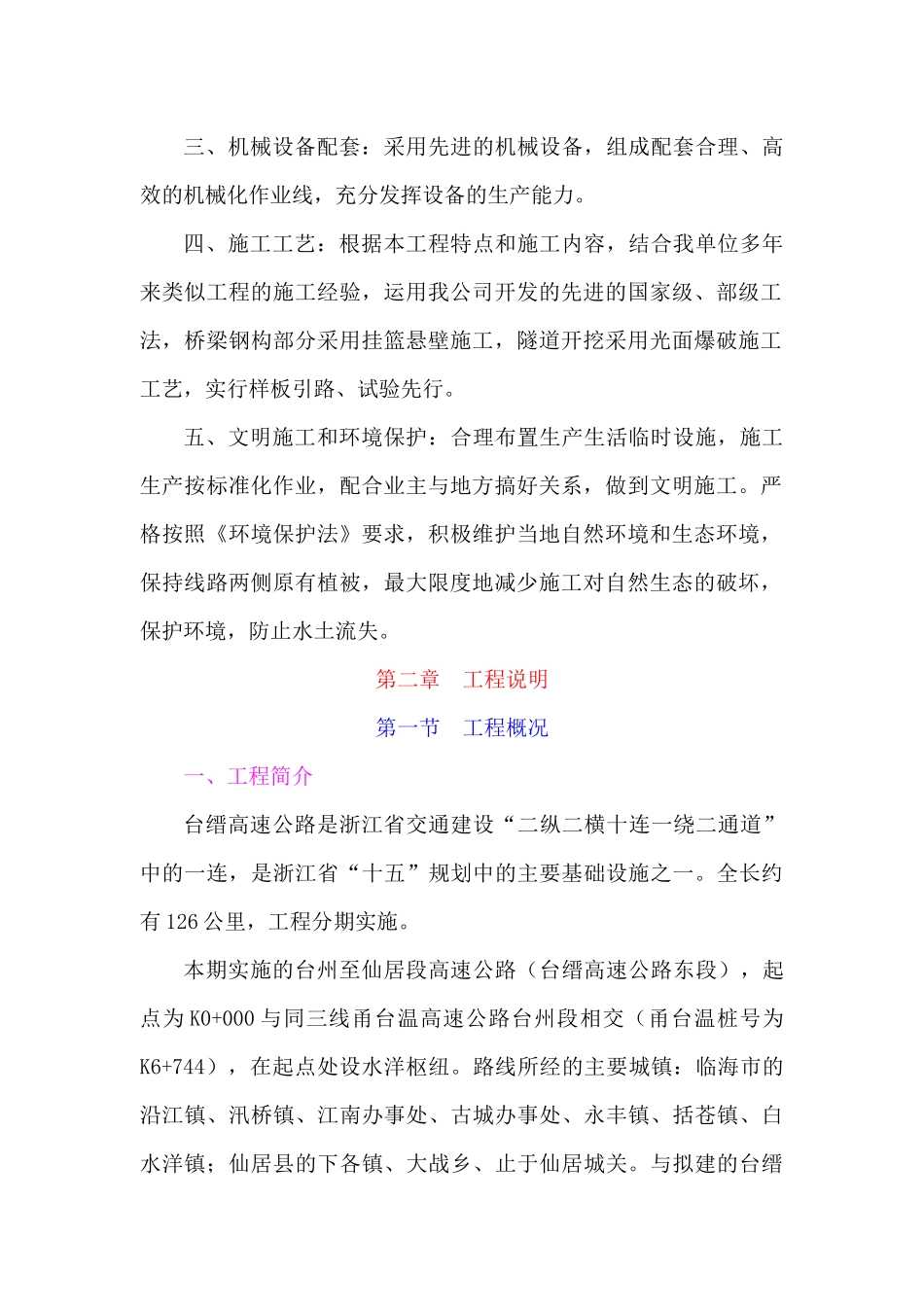 工程S1合同段表1施工组织设计方案文字说明_第2页