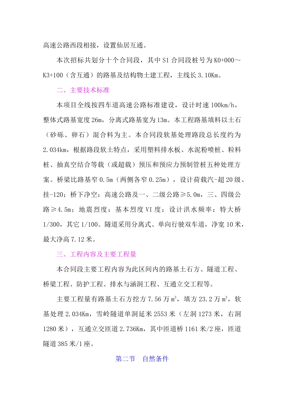工程S1合同段表1施工组织设计方案文字说明_第3页