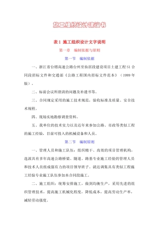 工程S1合同段表1施工组织设计方案文字说明