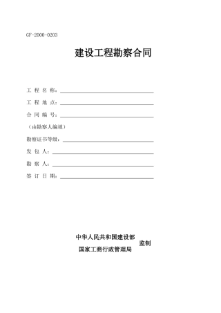 建设工程勘察合同(范本)091128