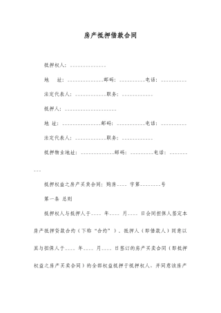 房产抵押借款合同之一