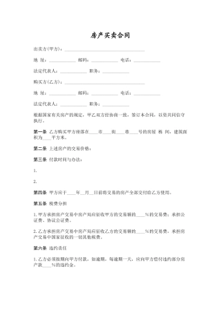 房产买卖、房产租赁合同范本大全