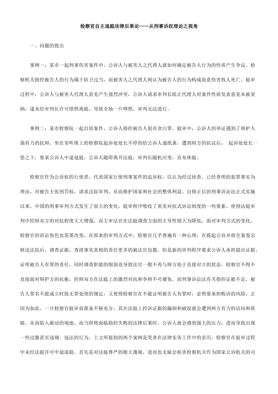 检察官自主退庭法律后果论——从刑事诉权理论之视角_第1页