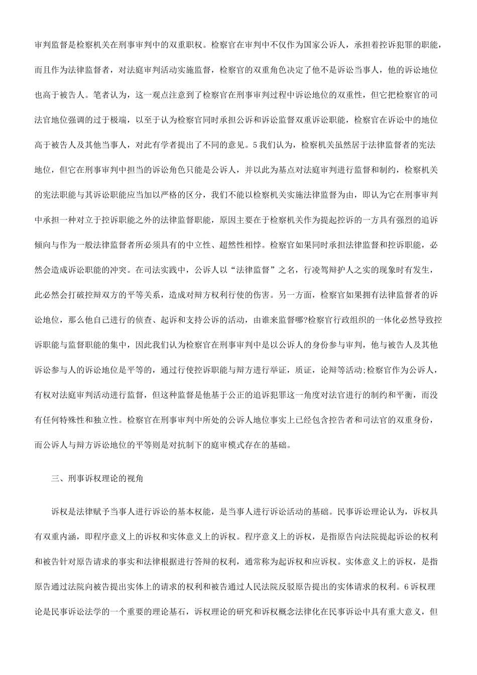 检察官自主退庭法律后果论——从刑事诉权理论之视角_第3页