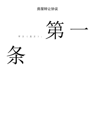 房产证的房屋转让协议