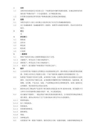 报价和合同评审