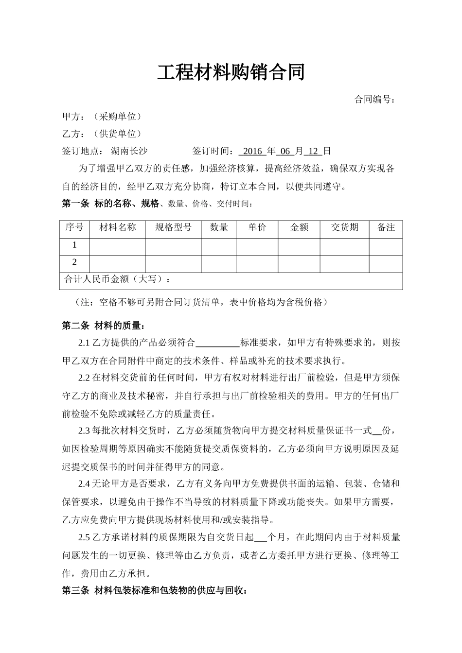 工程材料购销合同(DOC5页)_第1页