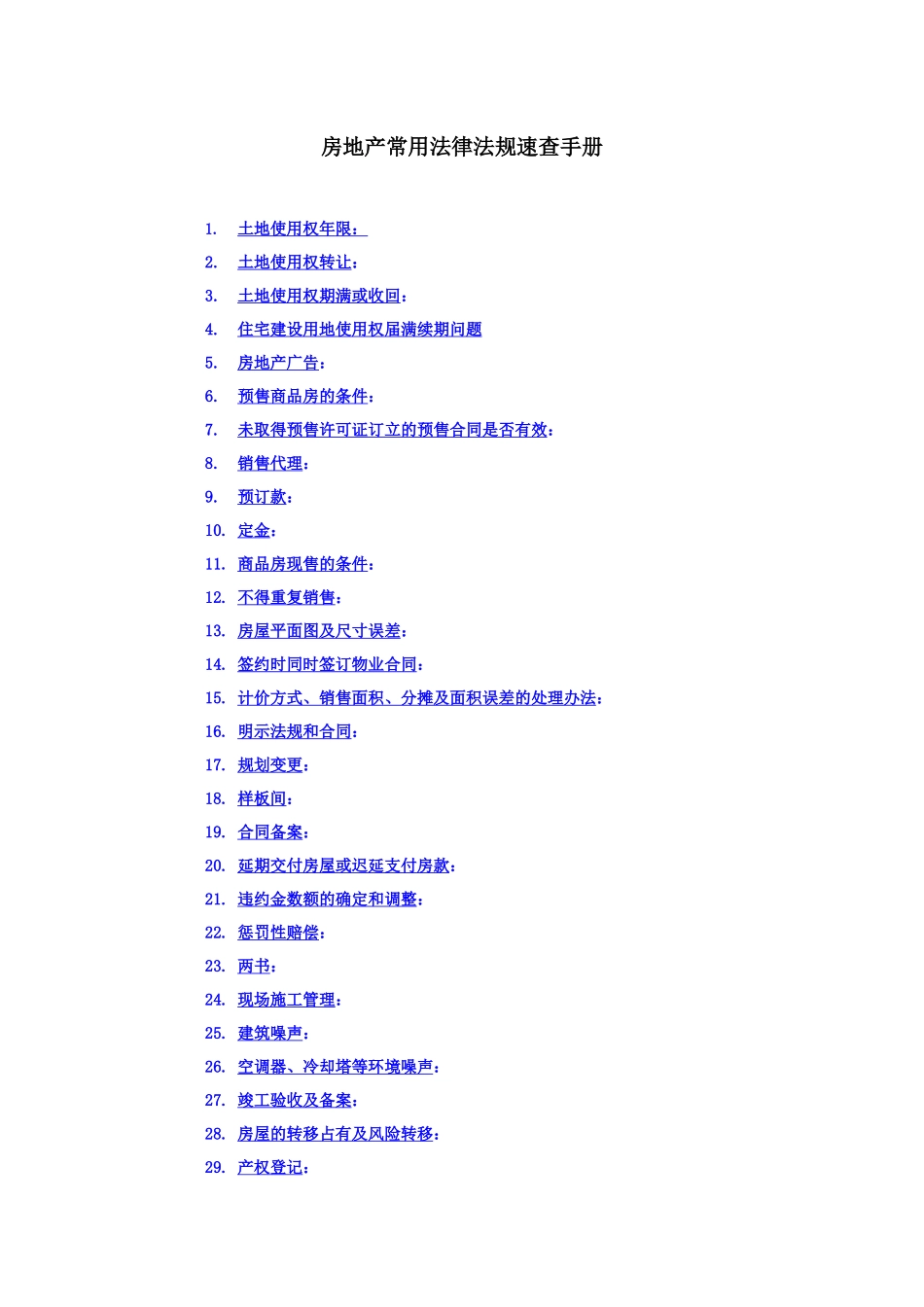 房地产常用法律法规速查手册_第1页