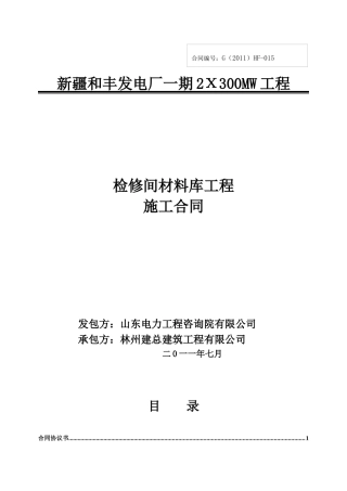检修间材料库施工合同doc