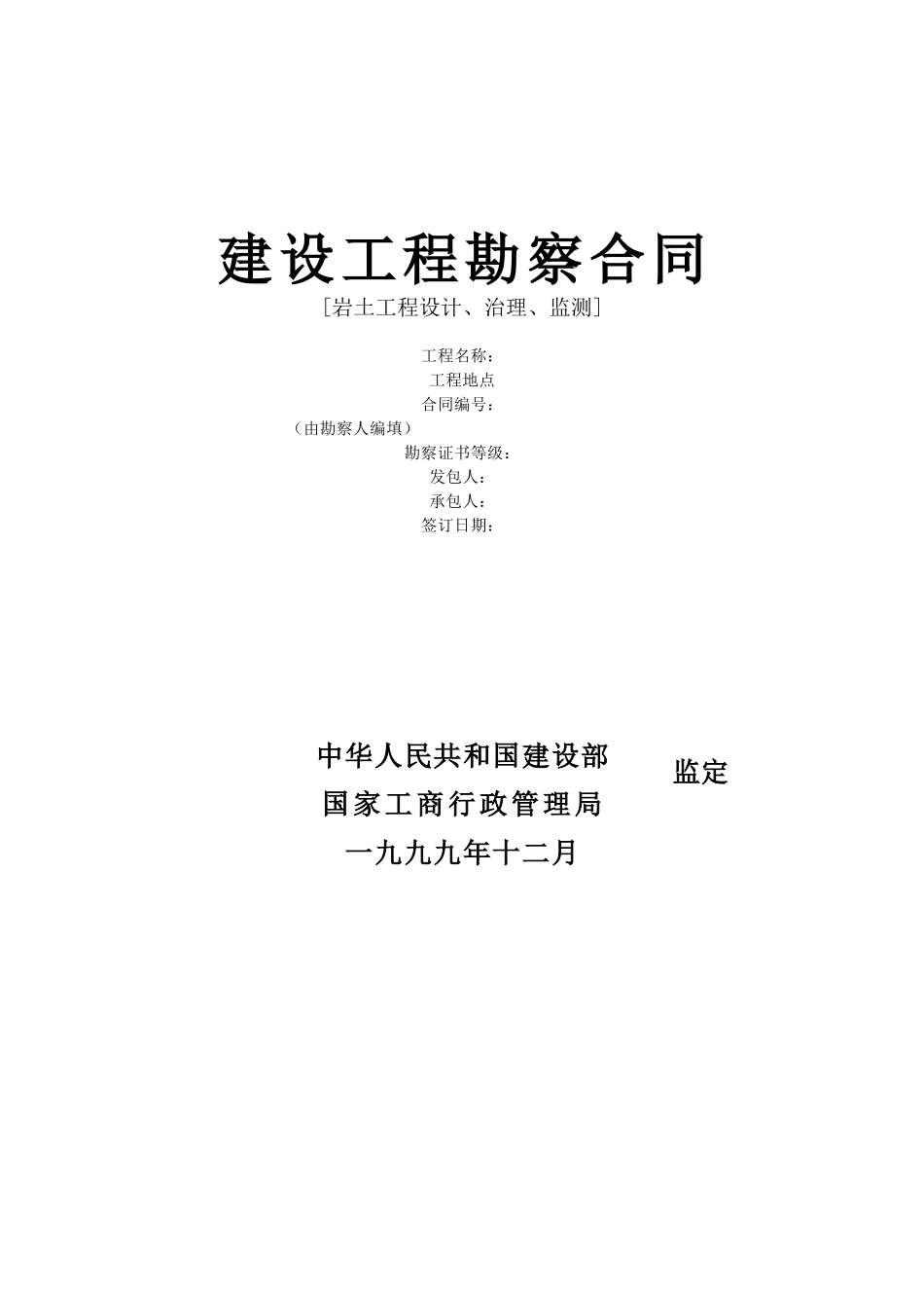 建设工程勘察合同[岩土工程设计、治理、监测](DOC8页)_第1页