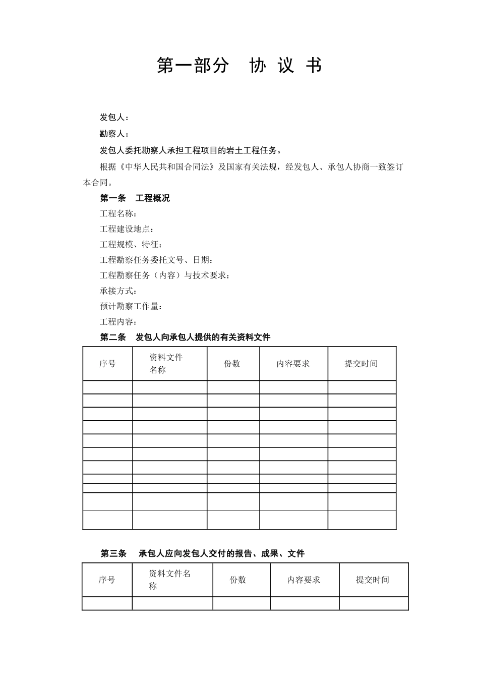 建设工程勘察合同[岩土工程设计、治理、监测](DOC8页)_第2页