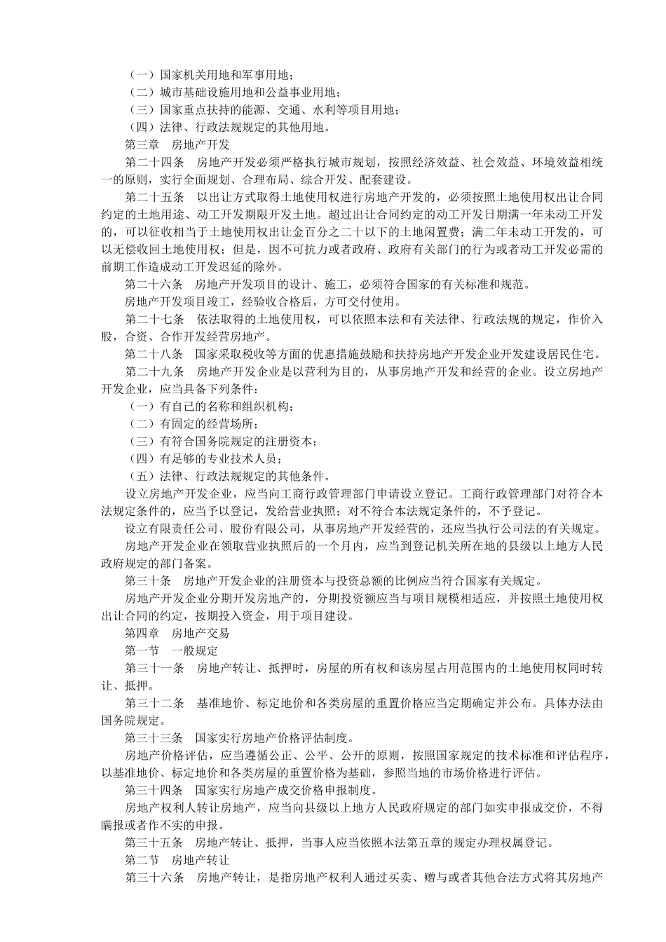 房地产的基本制度与相关政策法规_第3页