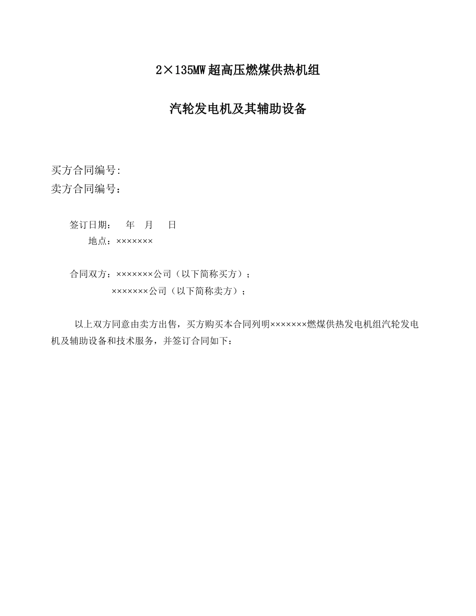 工程超高压燃煤供热发电机组汽轮机发电设备买卖合同_第2页