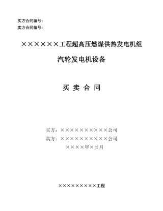 工程超高压燃煤供热发电机组汽轮机发电设备买卖合同