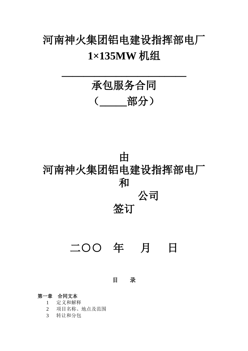 检修外委合同_第1页