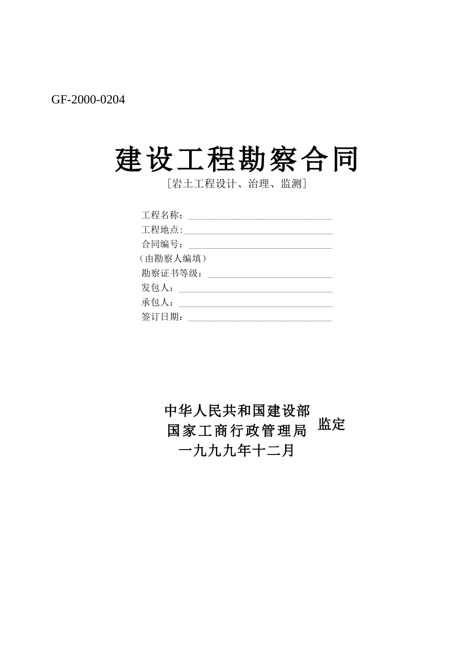 建设工程勘察合同-[岩土工程设计、治理、监测]_第1页