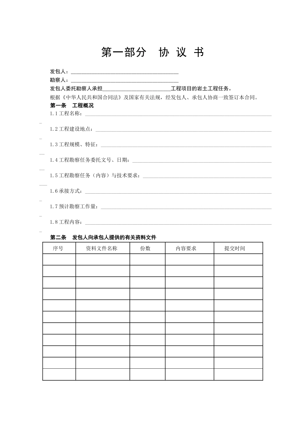 建设工程勘察合同-[岩土工程设计、治理、监测]_第2页