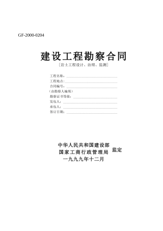 建设工程勘察合同-[岩土工程设计、治理、监测]