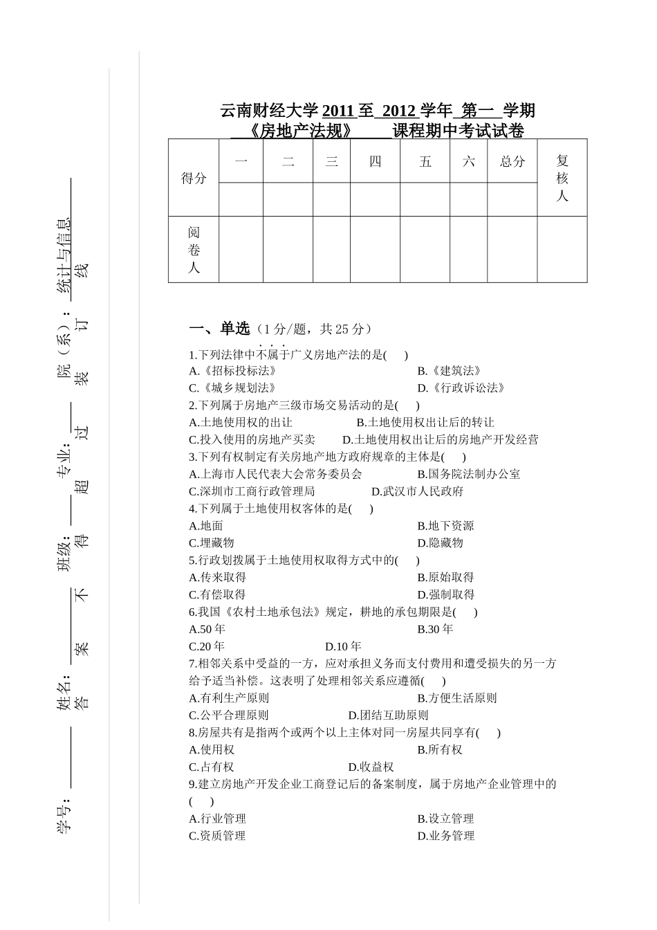 房地产法规期中试卷_第1页