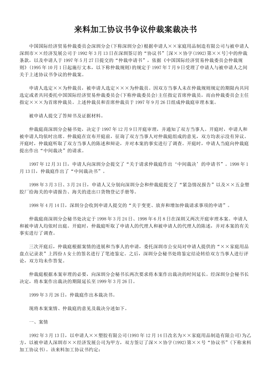 来料加工协议书争议仲裁案裁决书_第1页