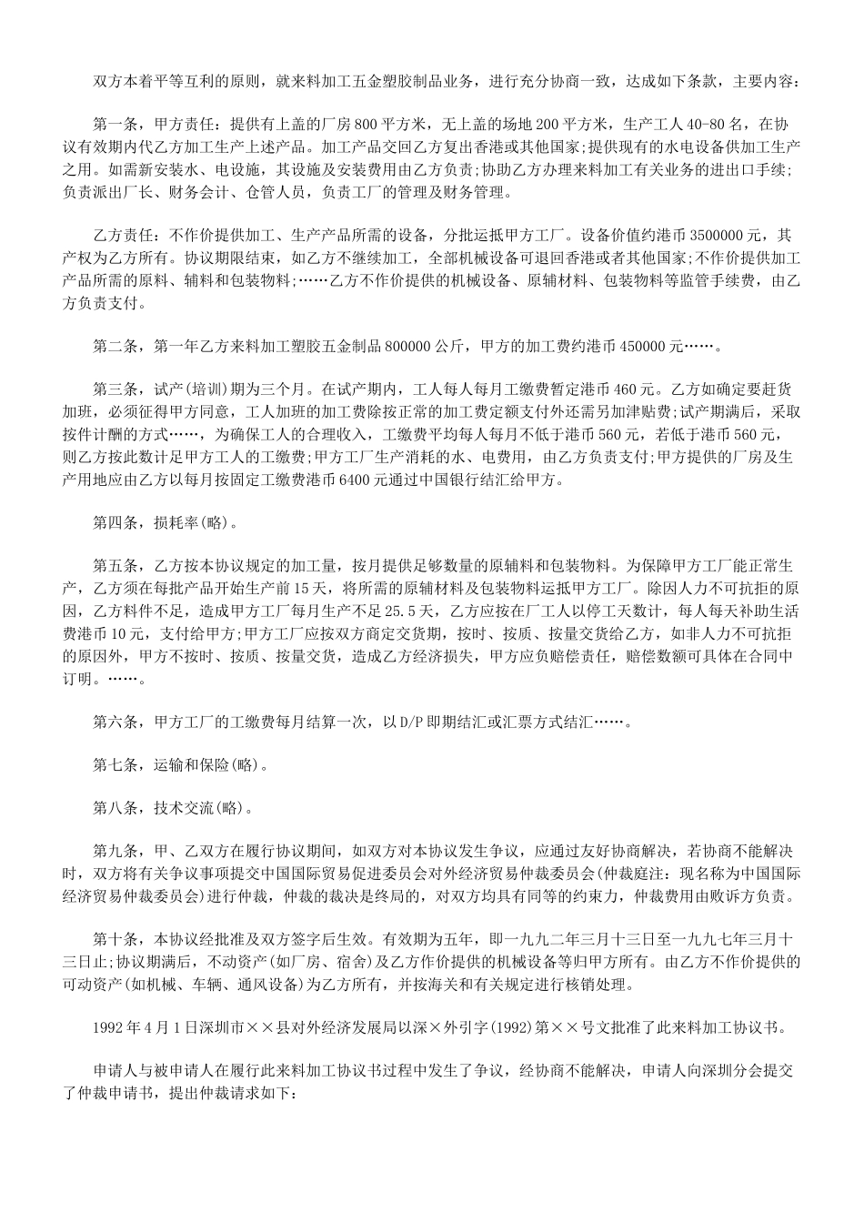 来料加工协议书争议仲裁案裁决书_第2页