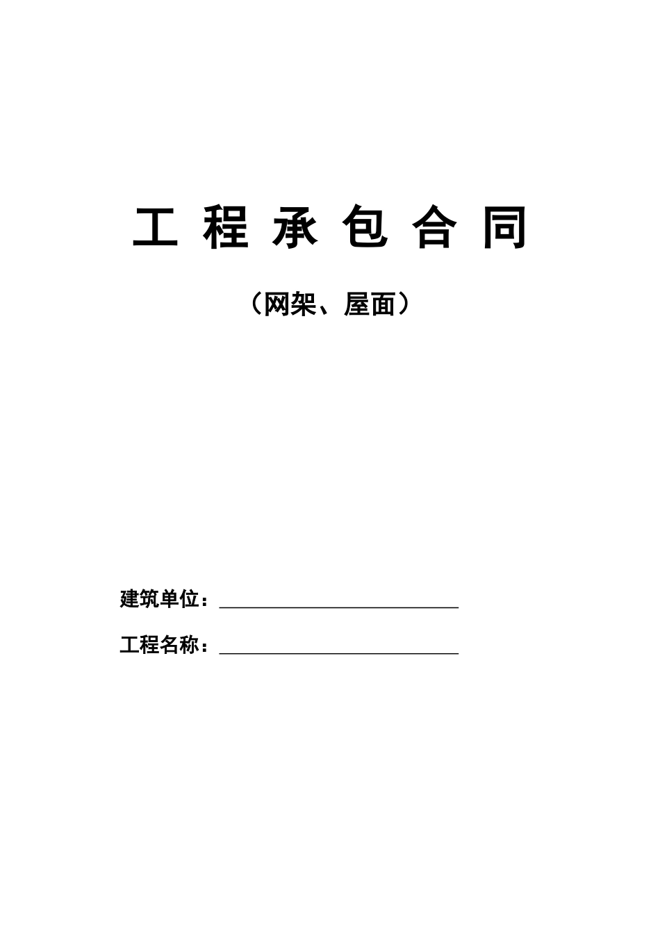 工程承包合同(网架、屋面)_第1页