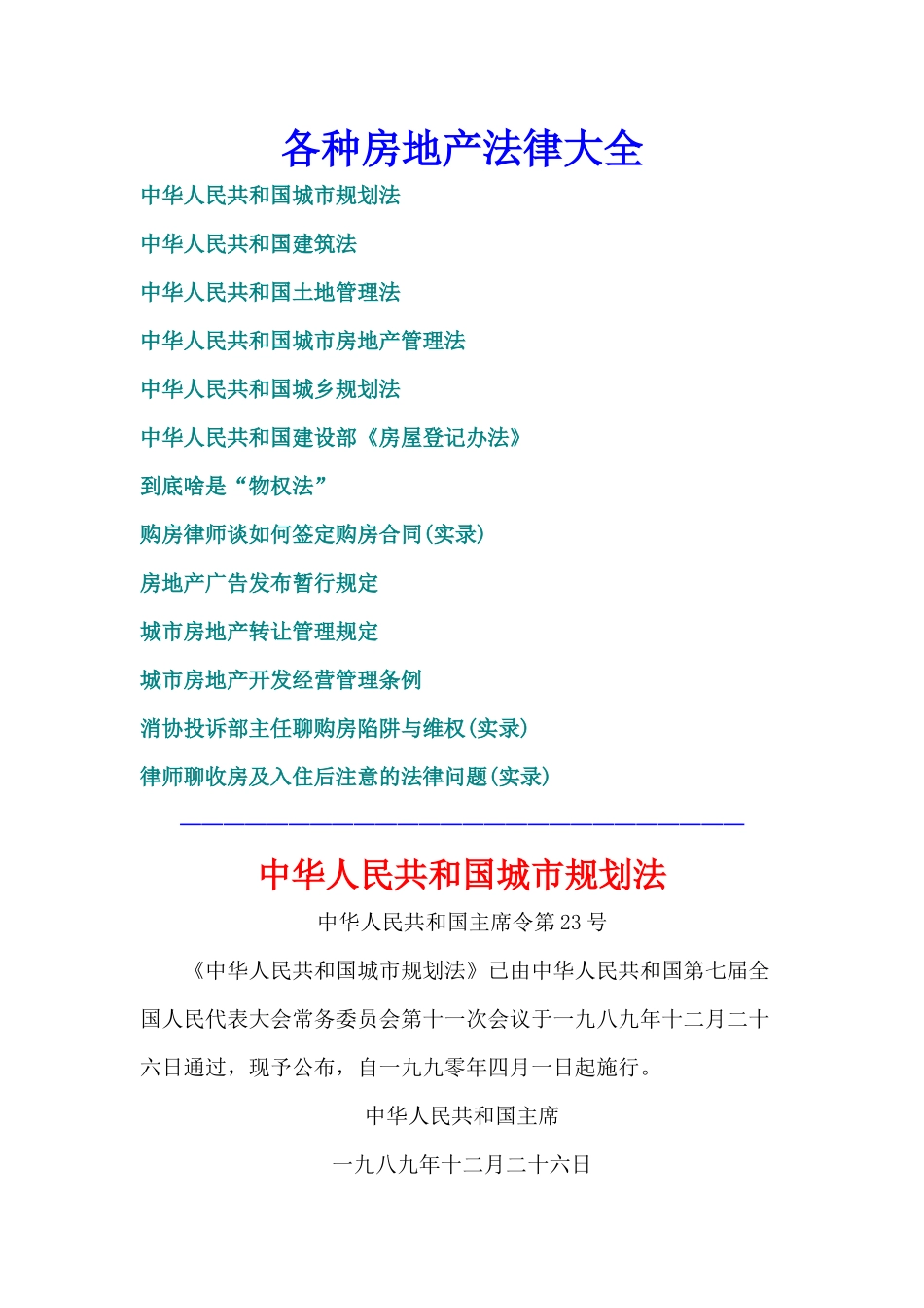 房地产法律大全_第1页