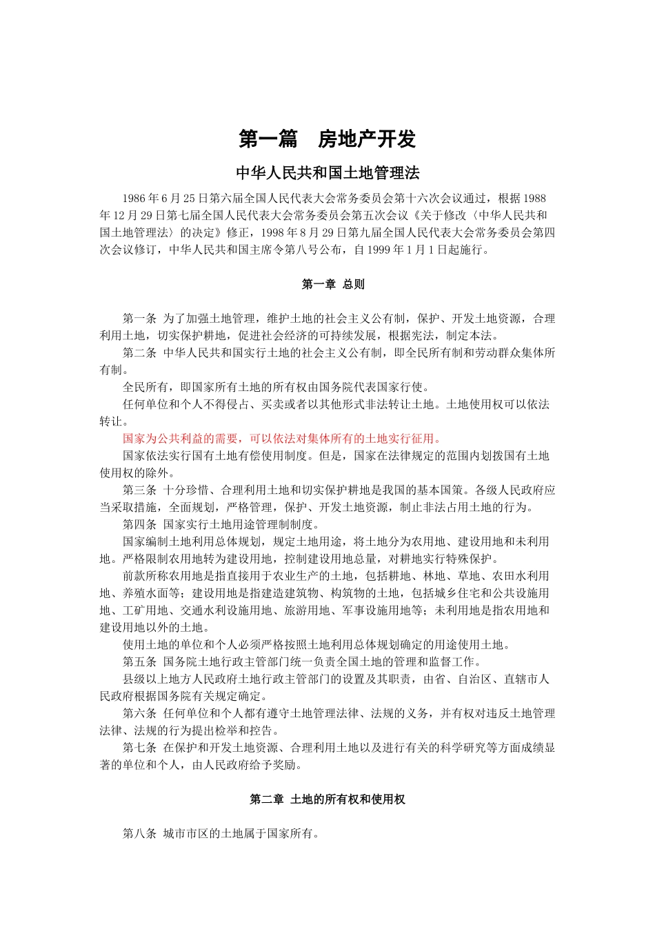 房地产法律法规汇编(DOC 118页)_第2页