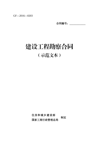 建设工程勘察合同示范文本(GF-XXXX-0203)