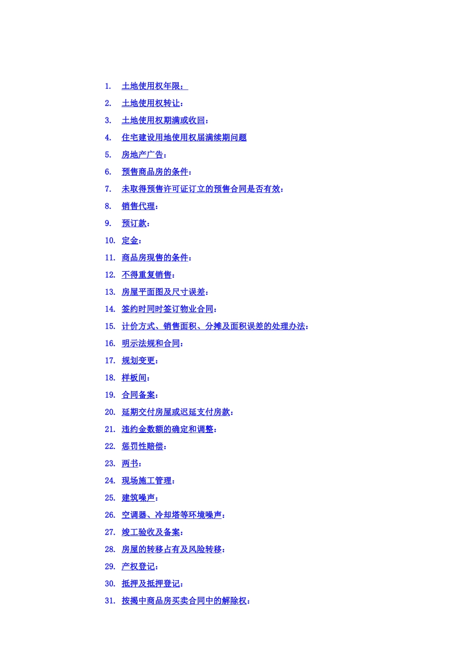 房地产法律法规手册_第1页