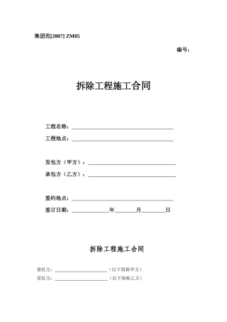 拆除工程施工合同