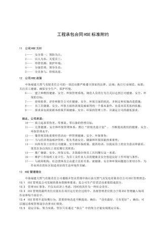 工程承包合同HSE标准附约