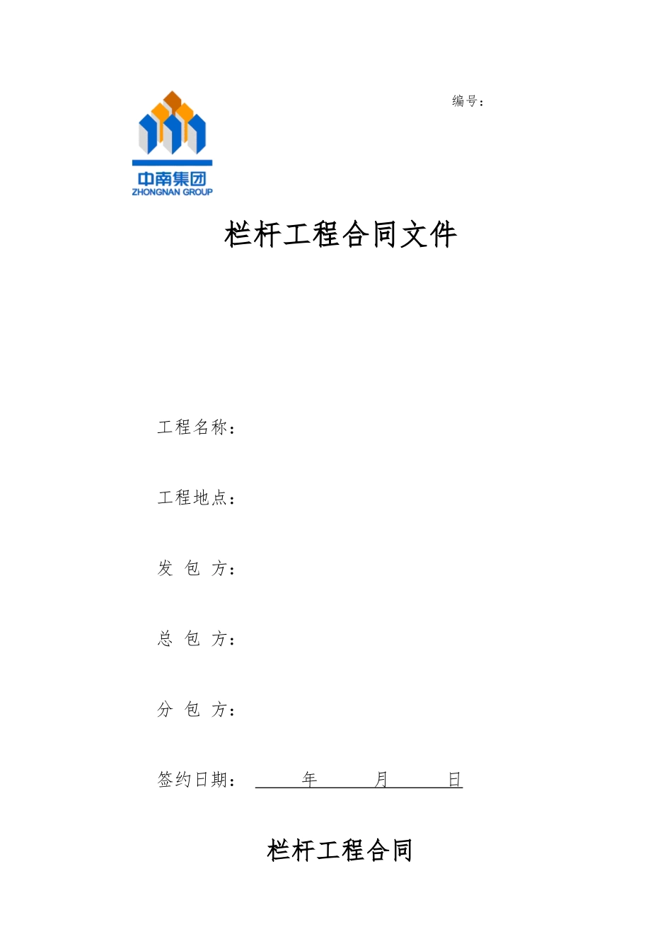 栏杆工程分包合同样本XXXX05发布_第1页